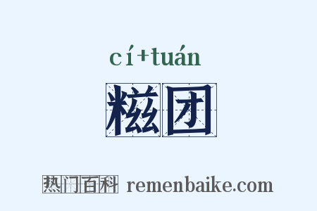糍团是什么意思的图片